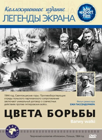 Фильм Цвета борьбы (1964)