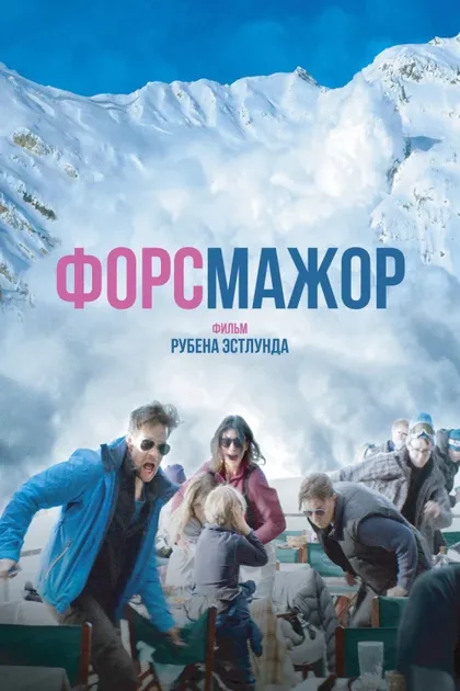 Фильм Форс-мажор (2014)