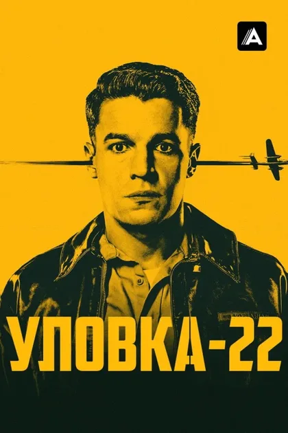 Фильм Уловка-22 (1970)