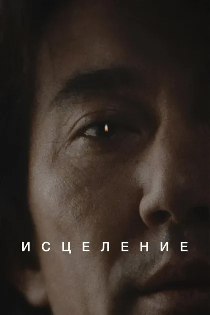 Фильм Исцеление (1997)