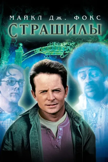 Фильм Страшилы (1996)