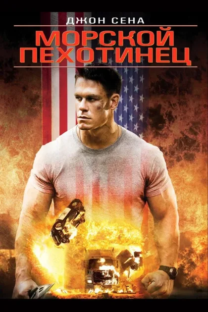 Фильм Морской пехотинец (2006)