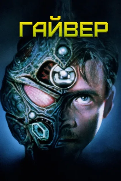Фильм Гайвер (1991)