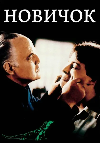 Фильм Новичок (1990)