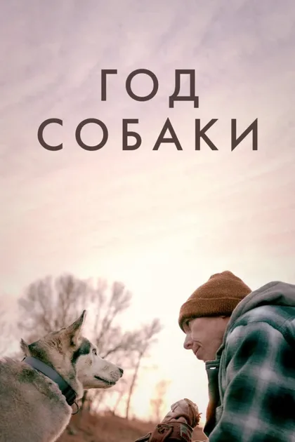 Фильм Год собаки (2022)