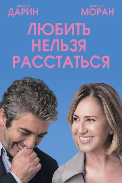 Любить нельзя расстаться