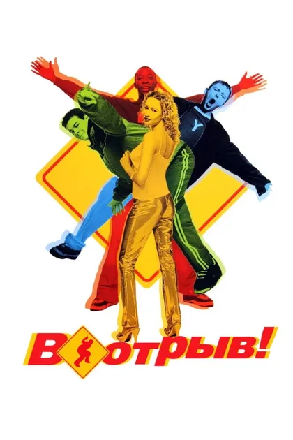 Фильм В отрыв! (1999)