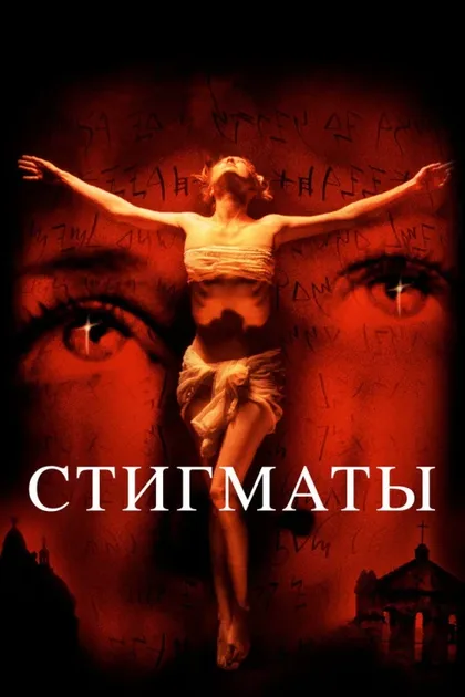 Фильм Стигматы (1999)