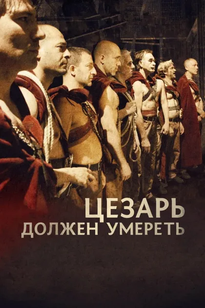 Фильм Цезарь должен умереть (2011)