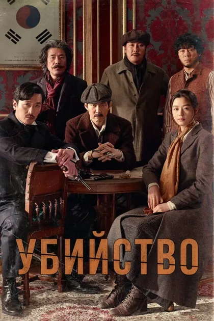 Фильм Убийство (2015)