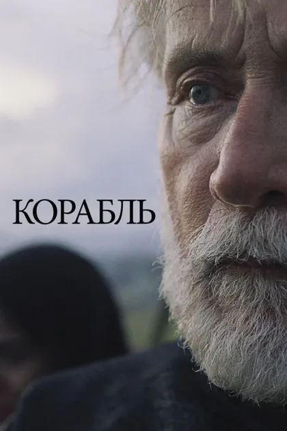 Фильм Сосуд (2016)
