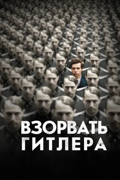 Фильм Взорвать Гитлера (2015)