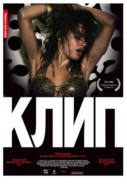 Фильм Клип (2012)
