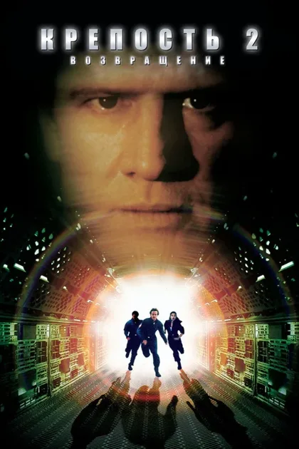 Фильм Крепость 2: Возвращение (1999)