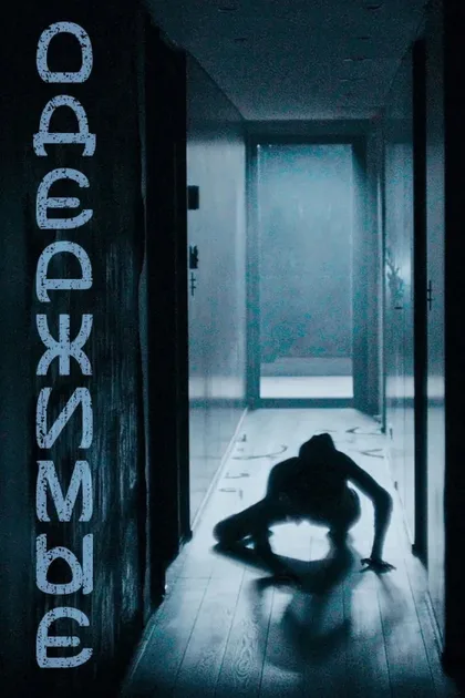 Фильм Одержимые (2024)