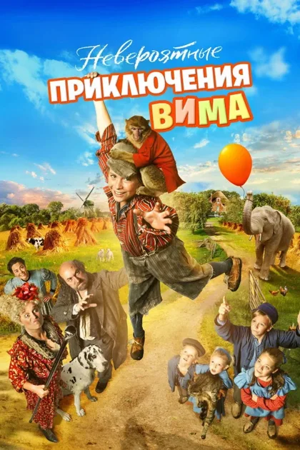 Фильм Невероятные приключения Вима (2015)