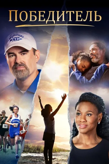 Фильм Победитель (2019)
