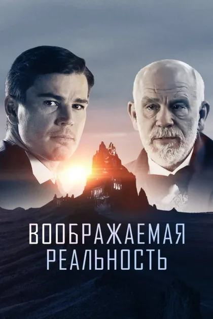 Фильм Воображаемая реальность (2019)