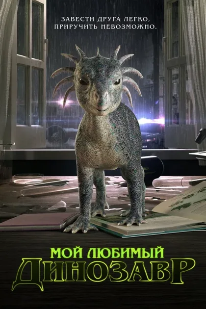 Фильм Мой любимый динозавр (2017)