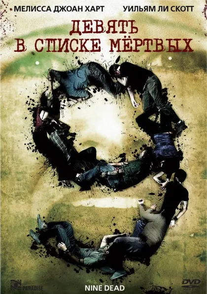 Фильм Девять в списке мертвых (2009)