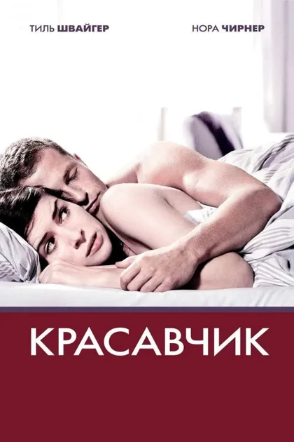 Фильм Красавчик (2007)