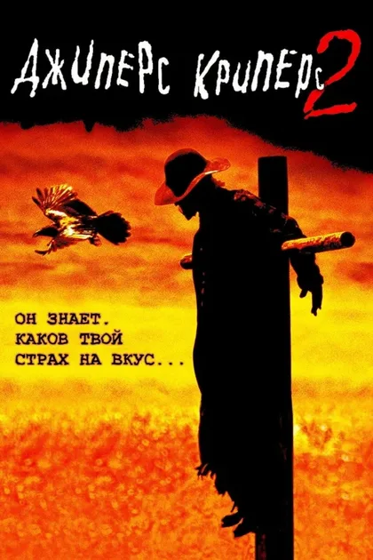 Фильм Джиперс Криперс 2 (2002)