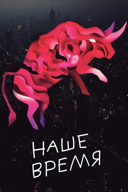 Фильм Наше время (2018)