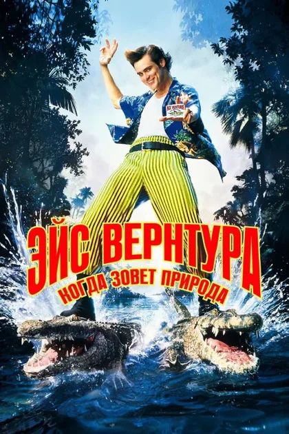 Фильм Эйс Вентура 2: Когда зовет природа (1995)