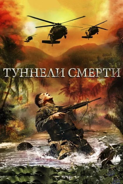 Фильм Туннели смерти (2007)