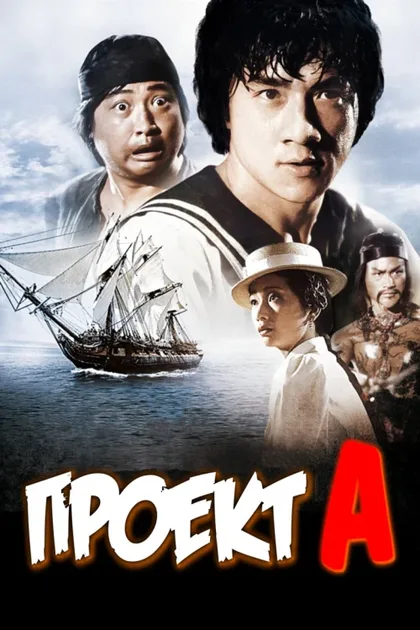 Фильм Проект А (1983)