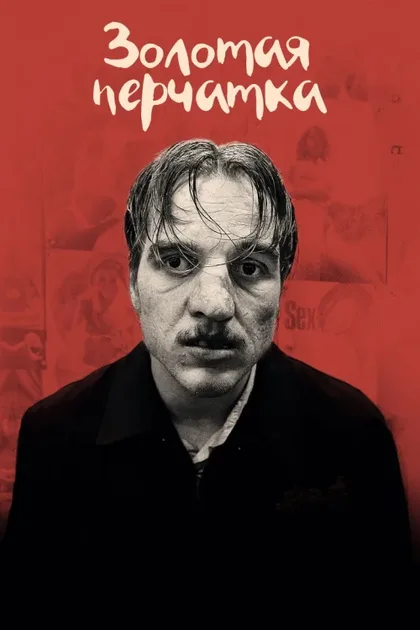 Фильм Золотая перчатка (2019)