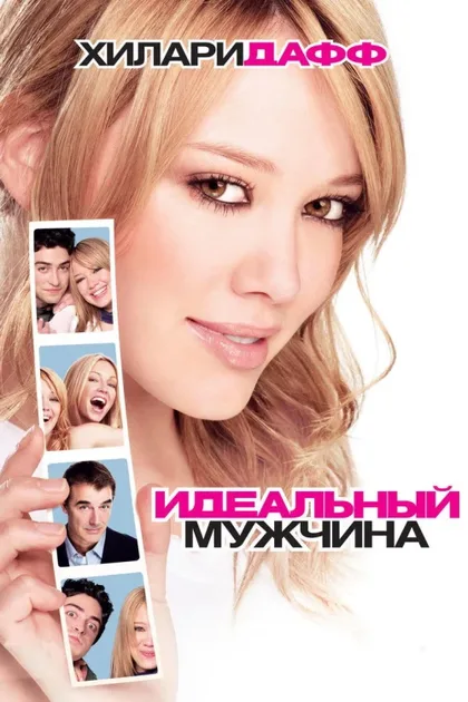 Фильм Идеальный мужчина (2005)