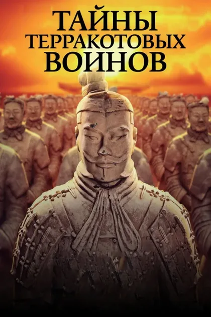 Фильм Тайны терракотовых воинов (2024)