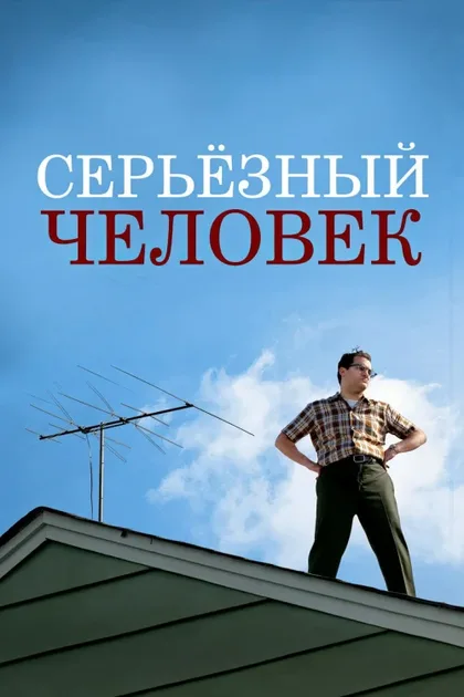 Фильм Серьёзный человек (2009)