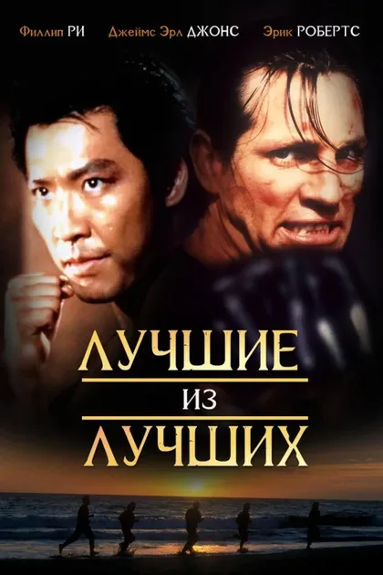 Фильм Лучшие из лучших (1989)