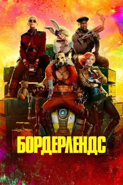 Фильм Бордерлендс (2024)