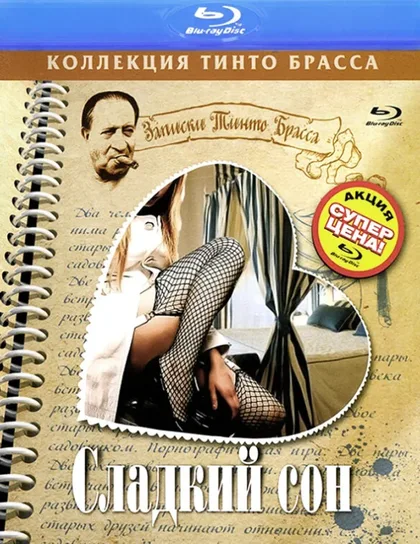 Фильм Сладкий сон (1999)