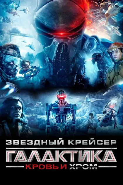 Фильм Звёздный крейсер «Галактика»: Кровь и хром (2012)