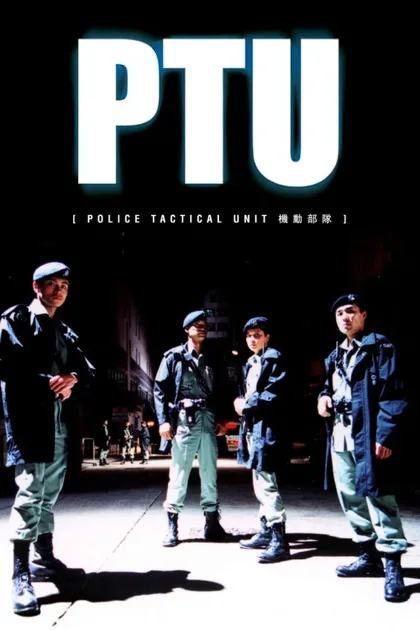 Фильм Полицейский спецназ (2003)
