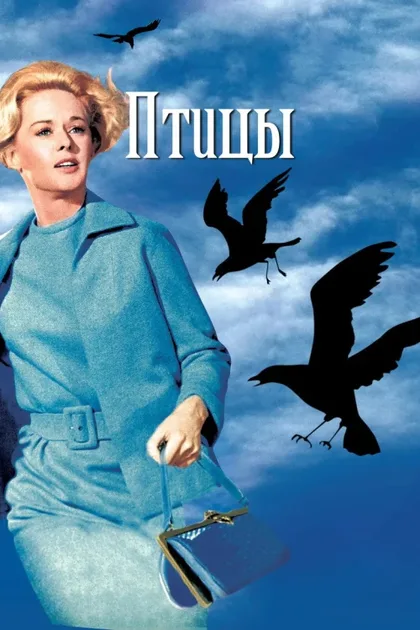 Фильм Птицы (1963)