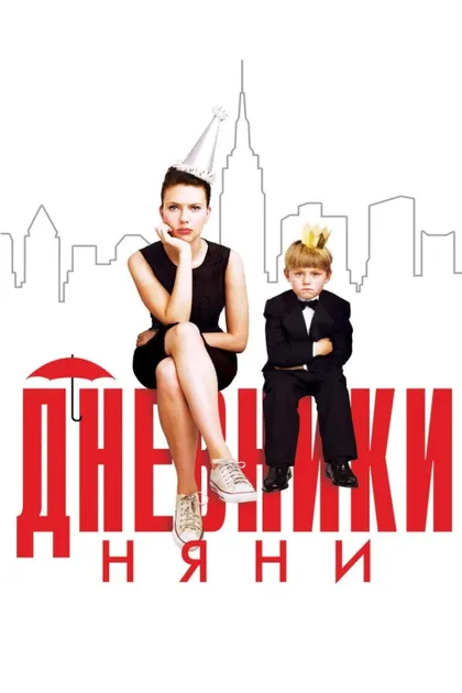 Фильм Дневники няни (2007)