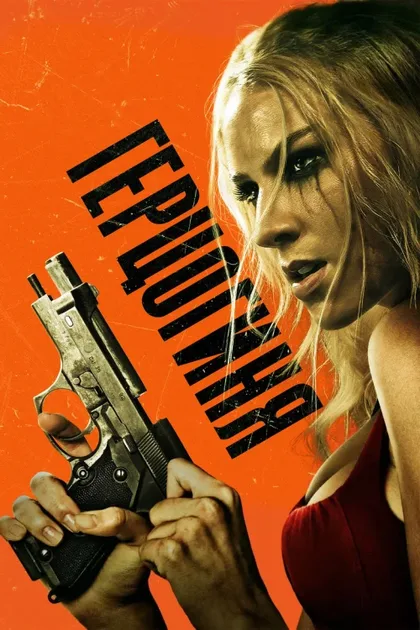 Фильм Герцогиня (2023)