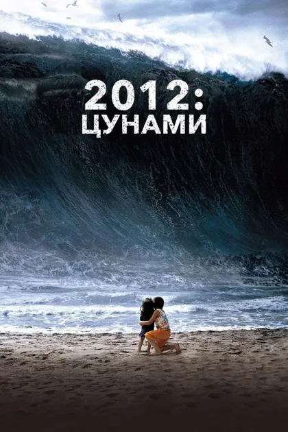 Фильм 2012: Цунами (2009)