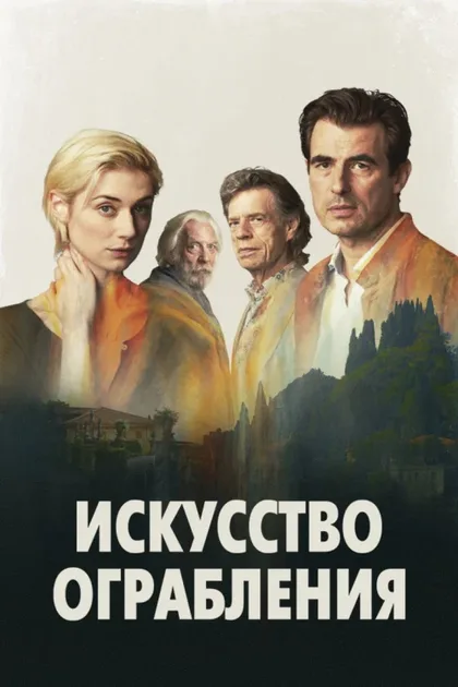 Фильм Искусство ограбления (2019)