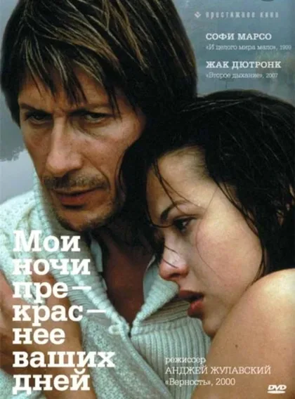 Фильм Мои ночи прекраснее ваших дней (1989)