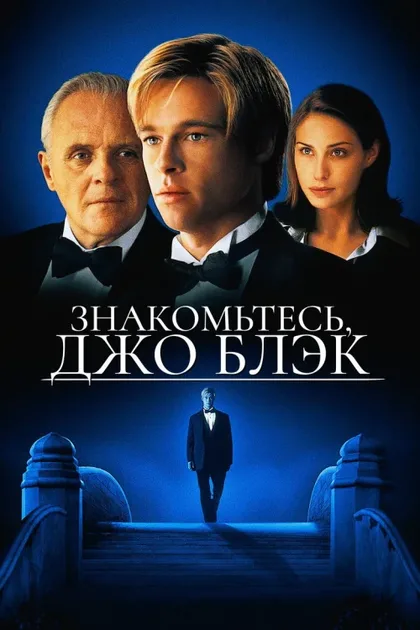 Фильм Знакомьтесь, Джо Блэк (1998)