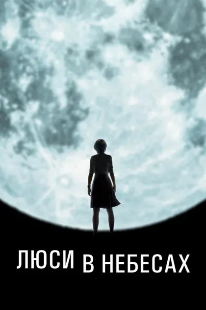 Фильм Люси в небесах (2019)