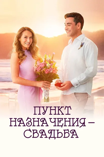 Фильм Пункт назначения: Свадьба (2017)