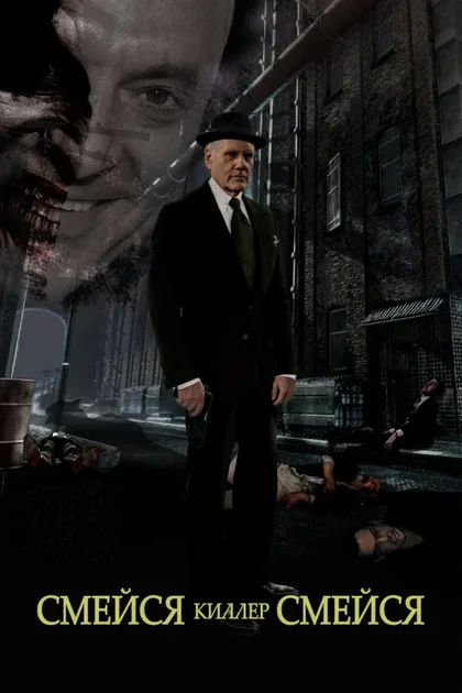 Фильм Смейся, киллер, смейся (2015)