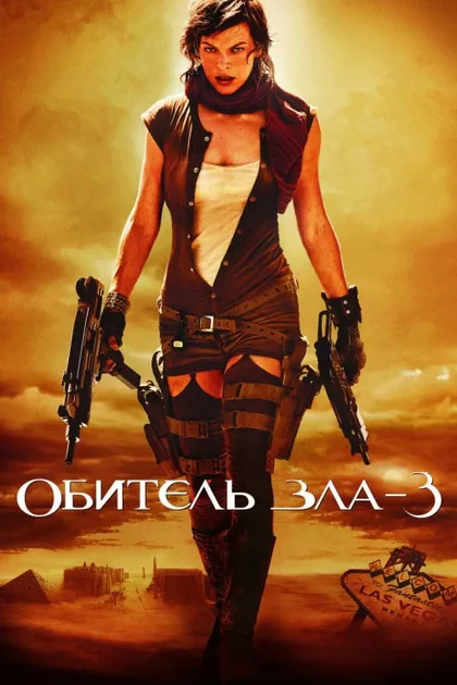 Фильм Обитель зла 3 (2007)